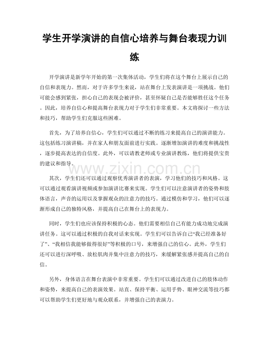 学生开学演讲的自信心培养与舞台表现力训练.docx_第1页