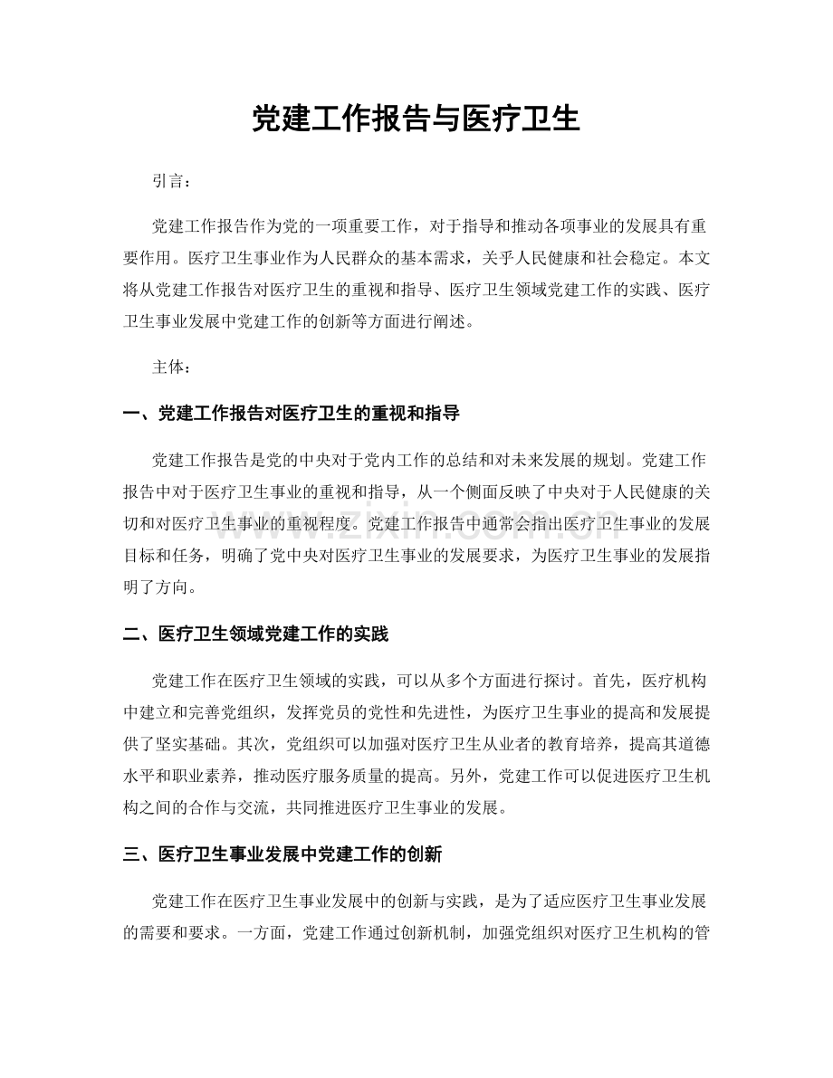 党建工作报告与医疗卫生.docx_第1页