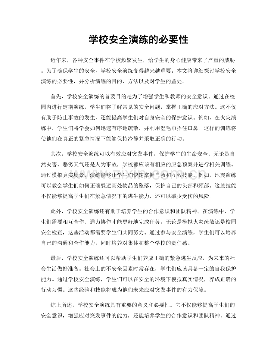 学校安全演练的必要性.docx_第1页