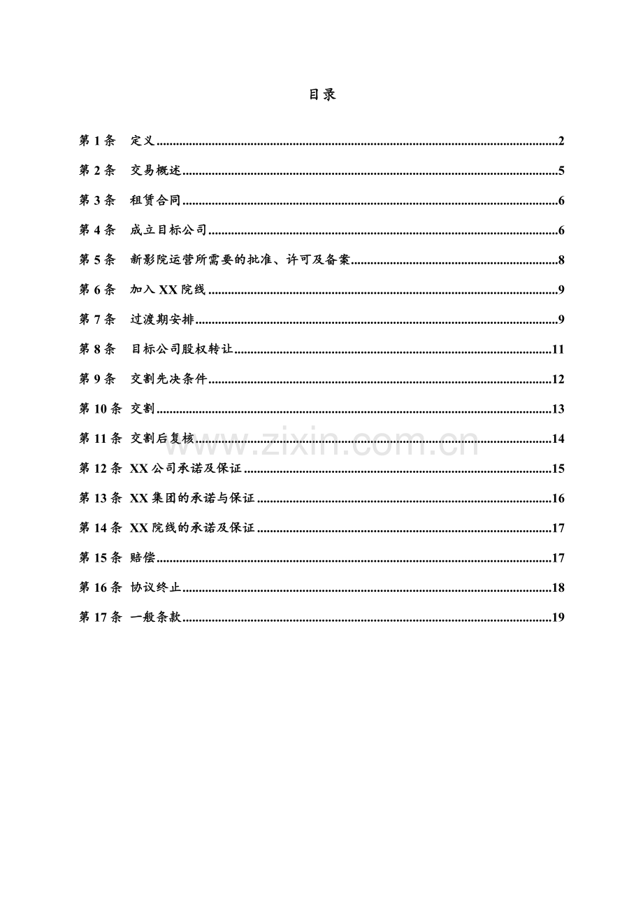 国际影城转让框架协议模版.doc_第2页