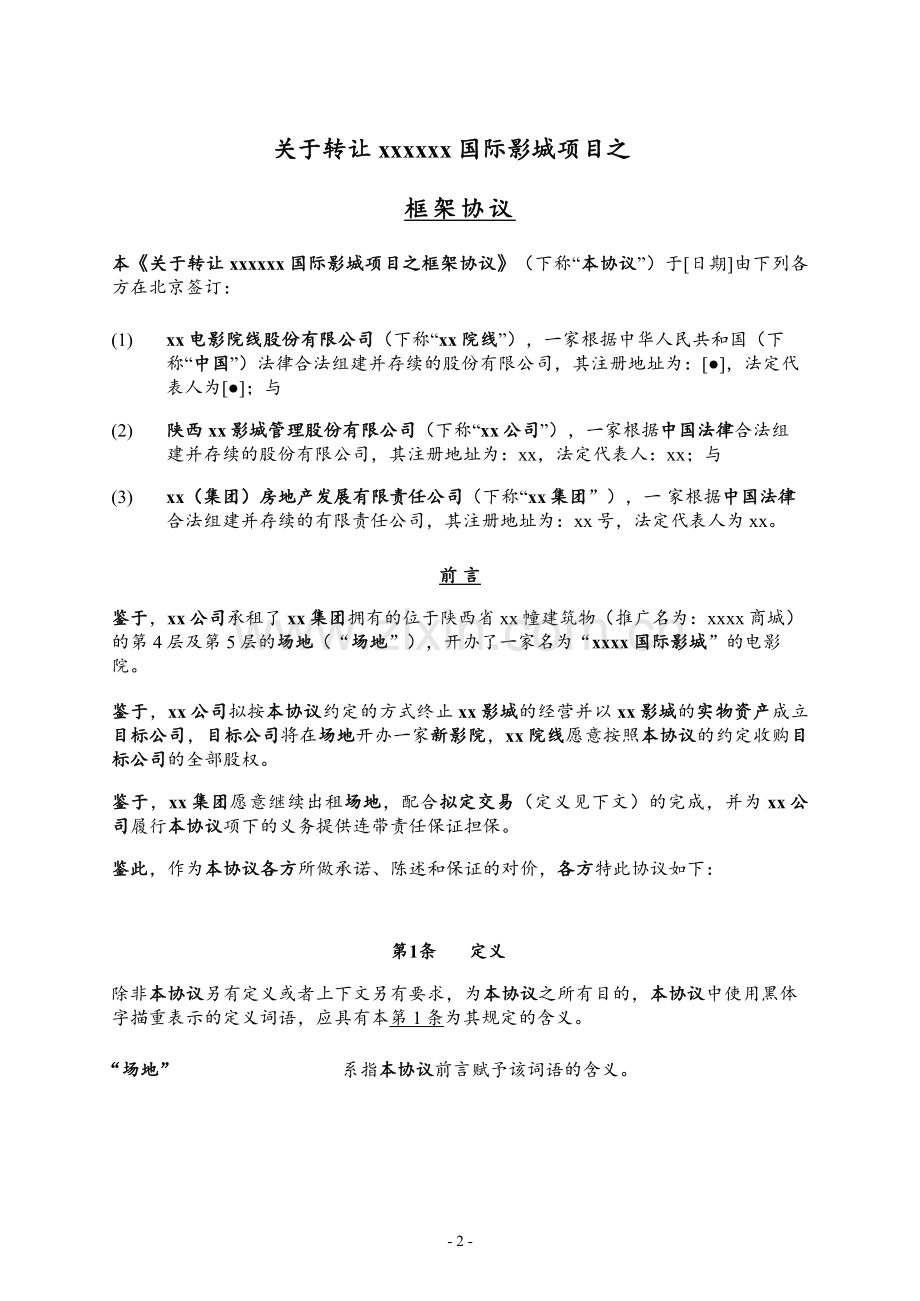 国际影城转让框架协议模版.doc_第3页