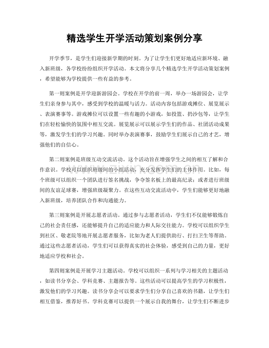 精选学生开学活动策划案例分享.docx_第1页