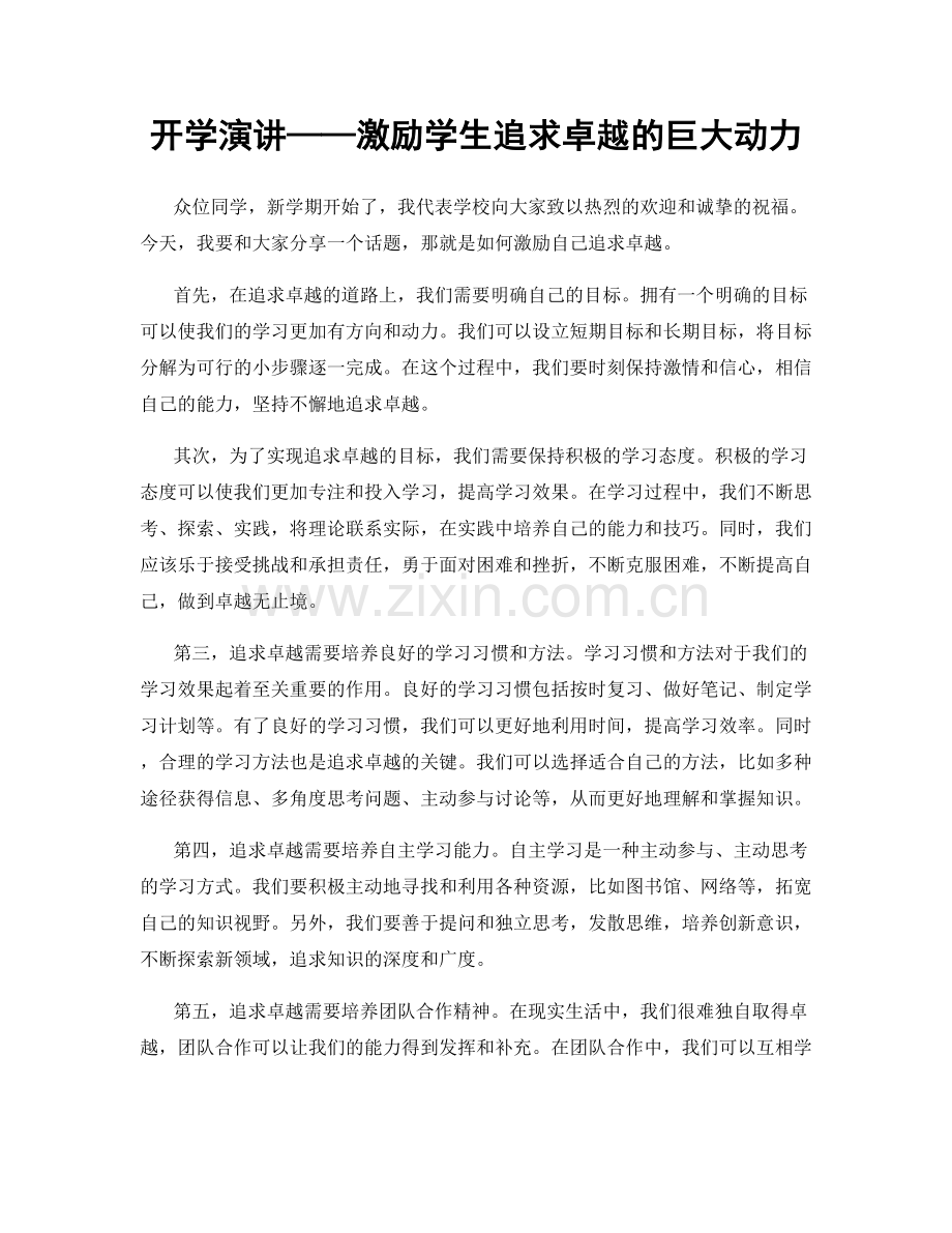 开学演讲——激励学生追求卓越的巨大动力.docx_第1页