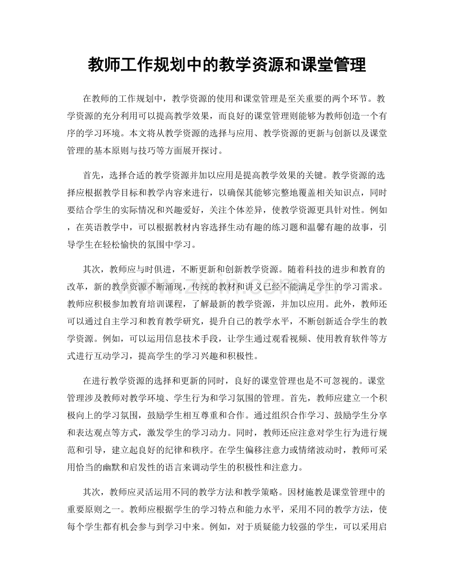 教师工作规划中的教学资源和课堂管理.docx_第1页