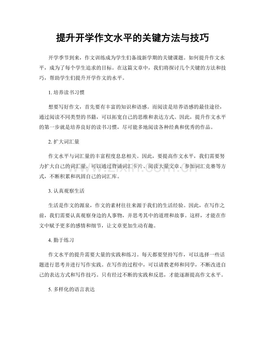 提升开学作文水平的关键方法与技巧.docx_第1页