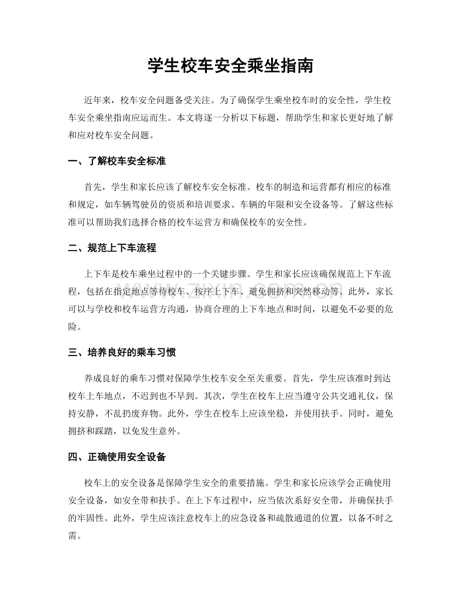 学生校车安全乘坐指南.docx_第1页