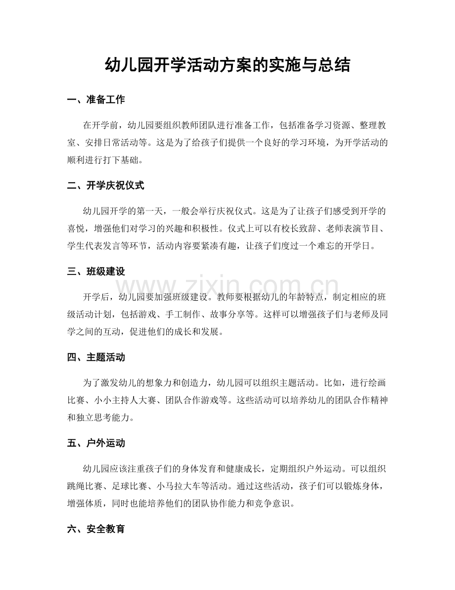 幼儿园开学活动方案的实施与总结.docx_第1页