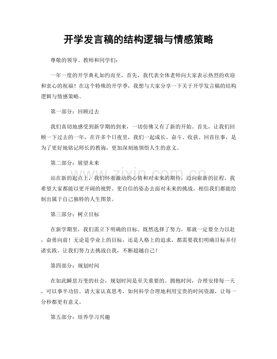 开学发言稿的结构逻辑与情感策略.docx_第1页