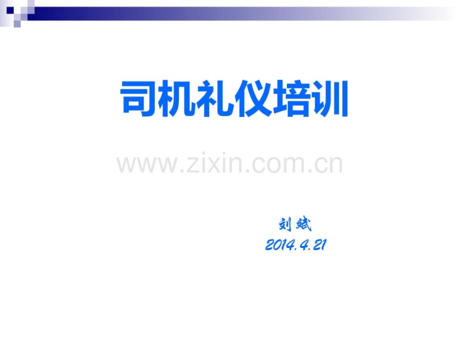 司机职业素养及商务礼仪培训初级培训.pptx_第1页