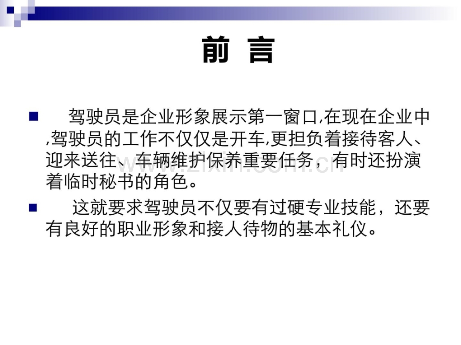 司机职业素养及商务礼仪培训初级培训.pptx_第2页