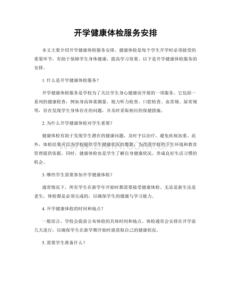 开学健康体检服务安排.docx_第1页