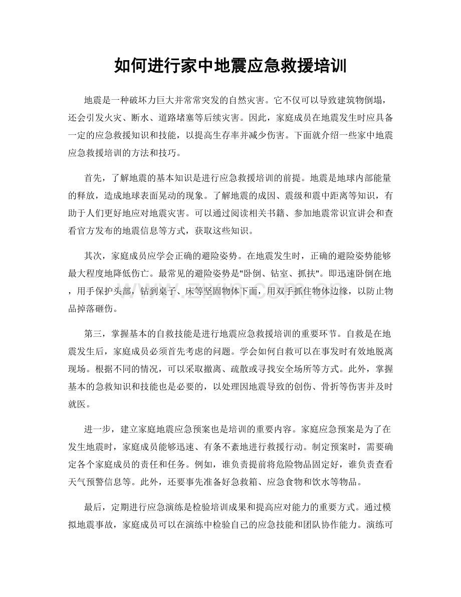 如何进行家中地震应急救援培训.docx_第1页