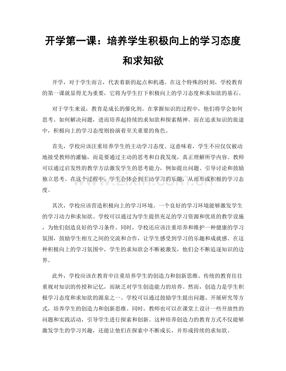 开学第一课：培养学生积极向上的学习态度和求知欲.docx_第1页