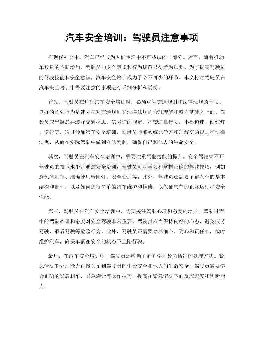 汽车安全培训：驾驶员注意事项.docx_第1页