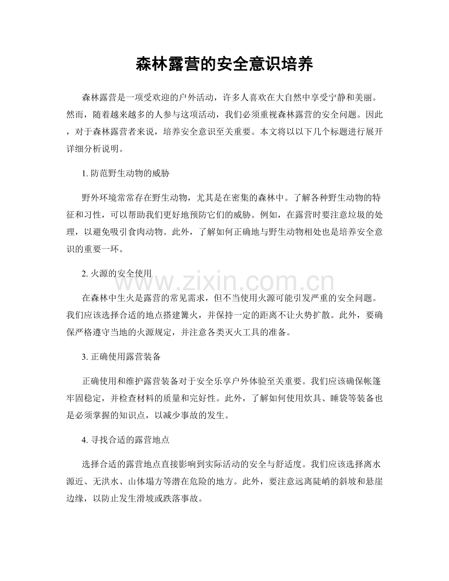 森林露营的安全意识培养.docx_第1页