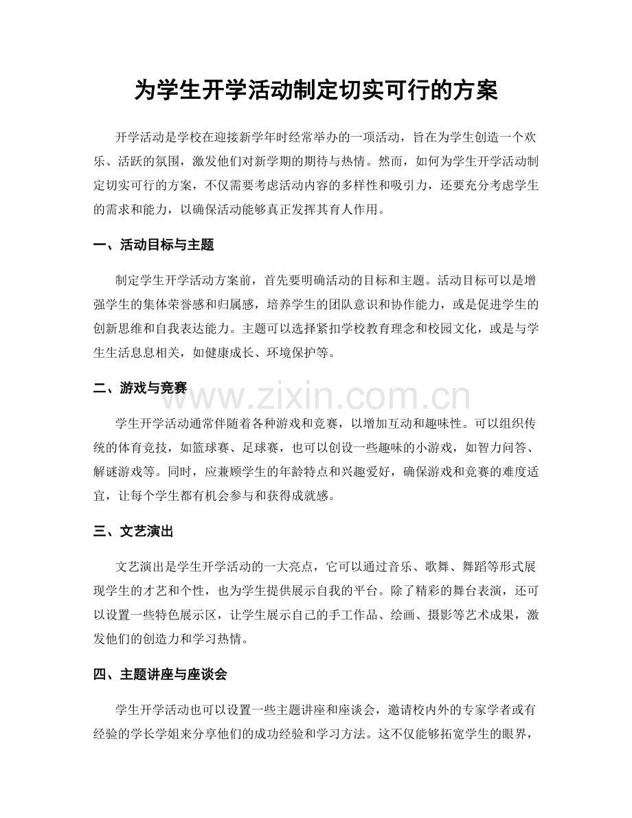 为学生开学活动制定切实可行的方案.docx_第1页