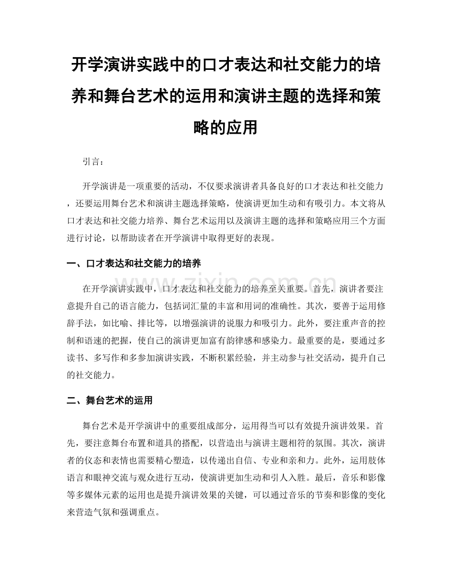 开学演讲实践中的口才表达和社交能力的培养和舞台艺术的运用和演讲主题的选择和策略的应用.docx_第1页