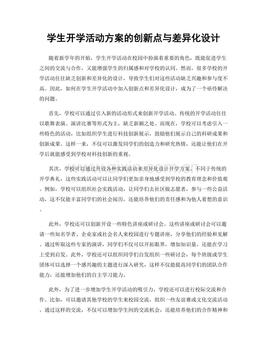 学生开学活动方案的创新点与差异化设计.docx_第1页