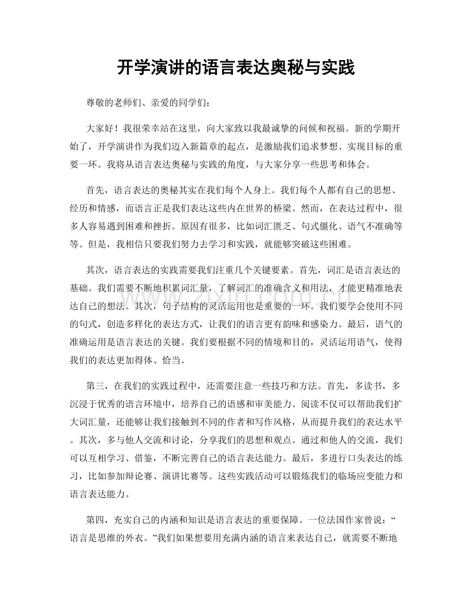 开学演讲的语言表达奥秘与实践.docx_第1页