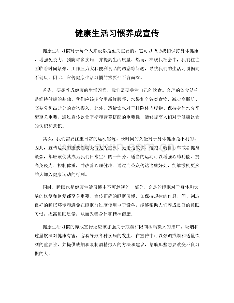 健康生活习惯养成宣传.docx_第1页