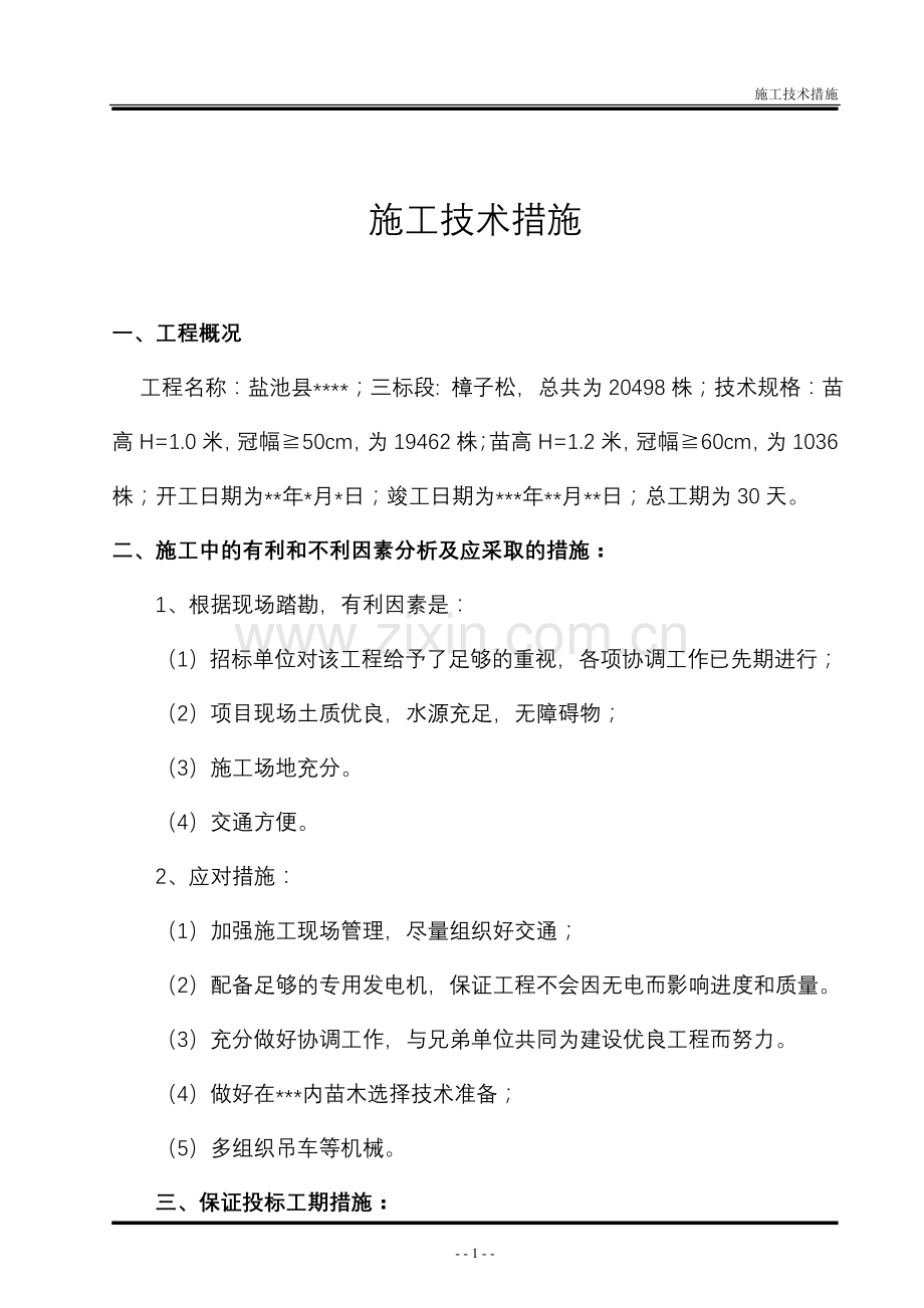 苗木共需施工组织设计方案2012.doc_第1页