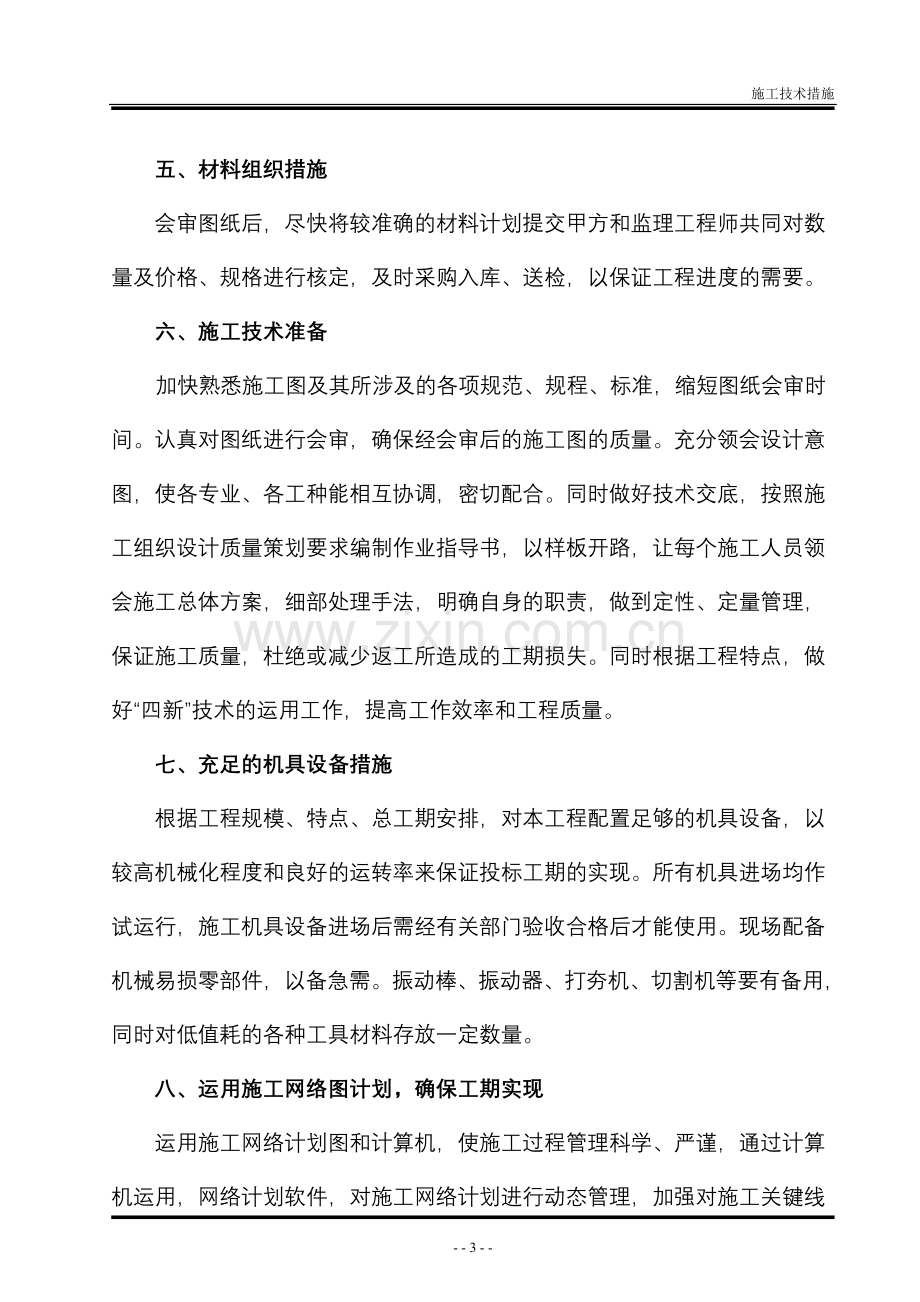 苗木共需施工组织设计方案2012.doc_第3页