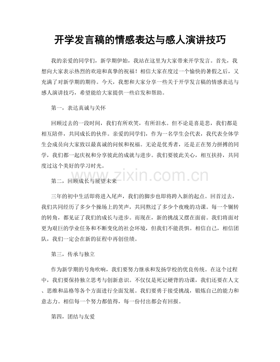 开学发言稿的情感表达与感人演讲技巧.docx_第1页