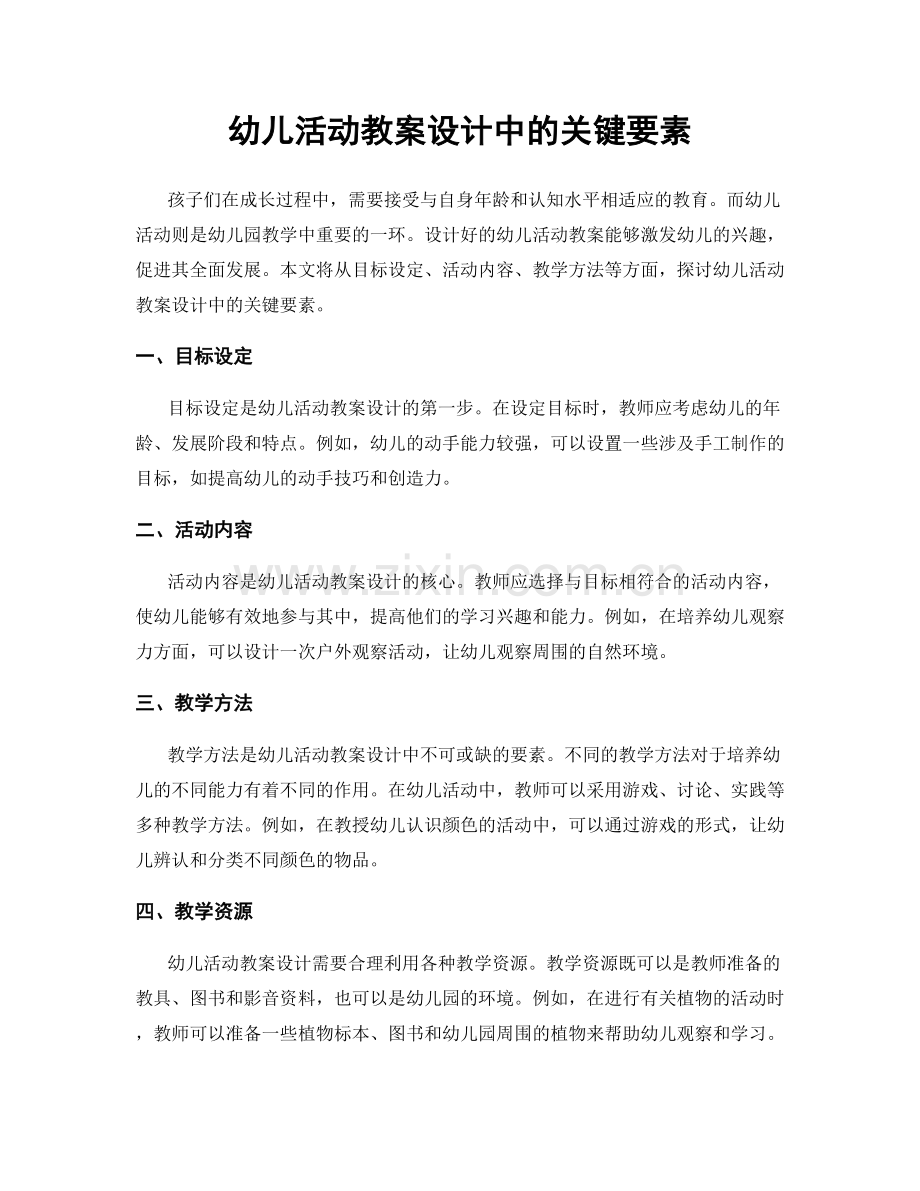 幼儿活动教案设计中的关键要素.docx_第1页