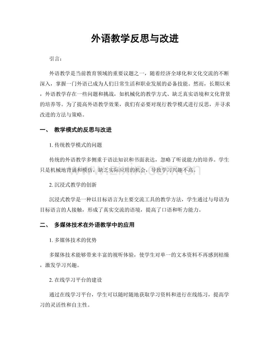 外语教学反思与改进.docx_第1页