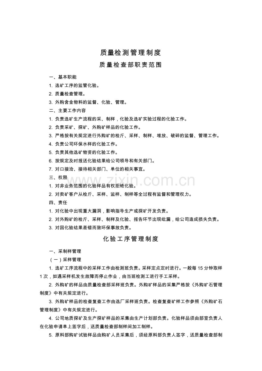 黄金矿业公司质量检测管理制度模版.docx_第1页