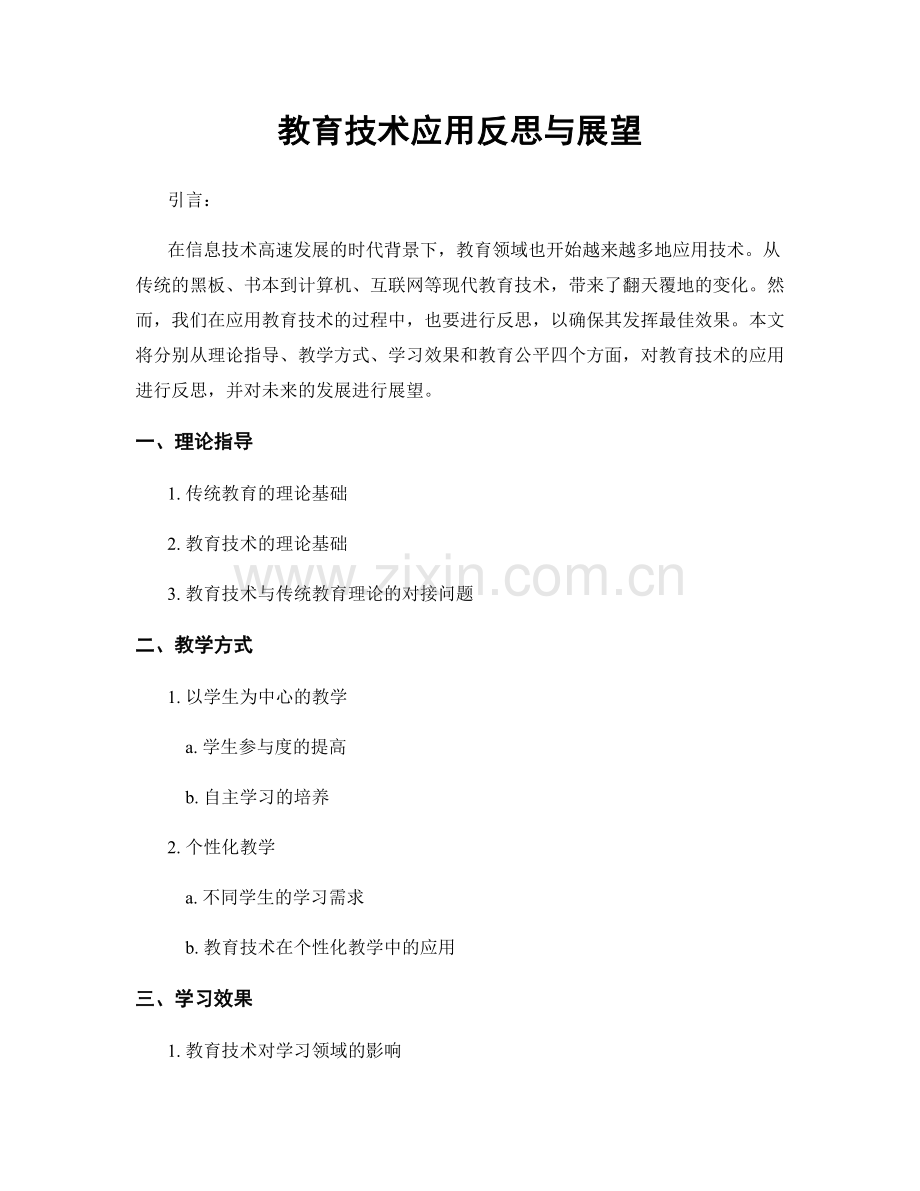 教育技术应用反思与展望.docx_第1页