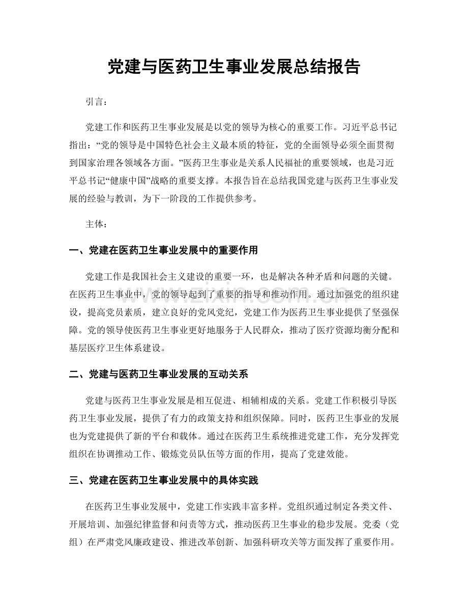 党建与医药卫生事业发展总结报告.docx_第1页