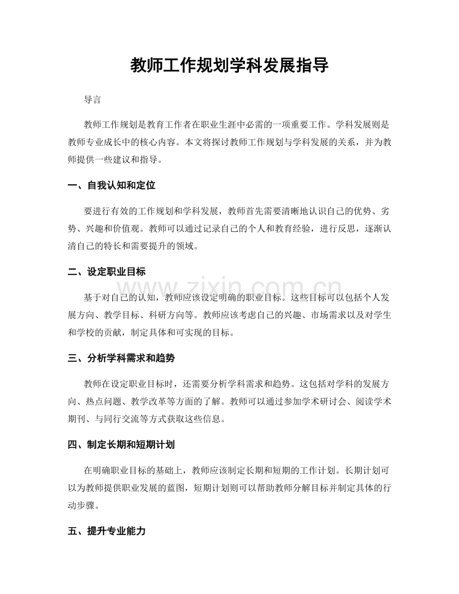 教师工作规划学科发展指导.docx_第1页