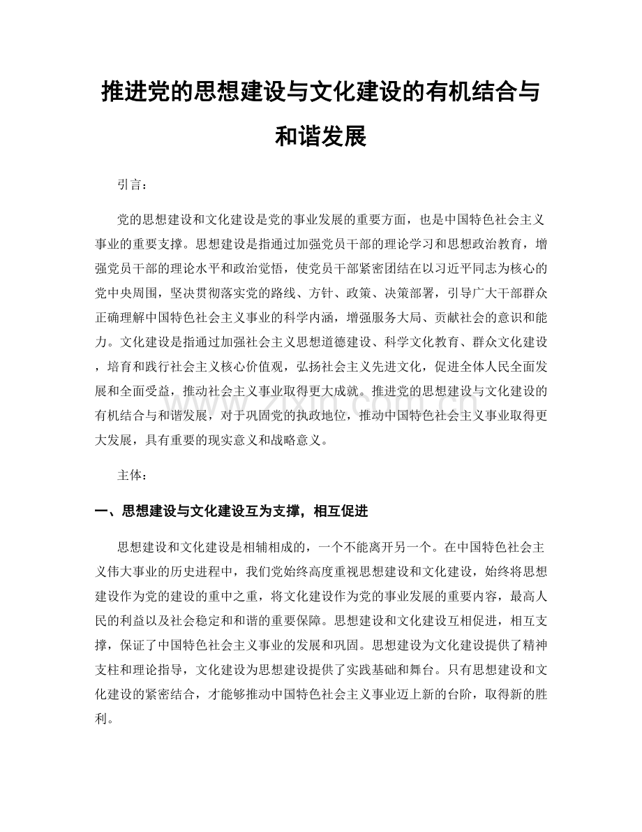 推进党的思想建设与文化建设的有机结合与和谐发展.docx_第1页