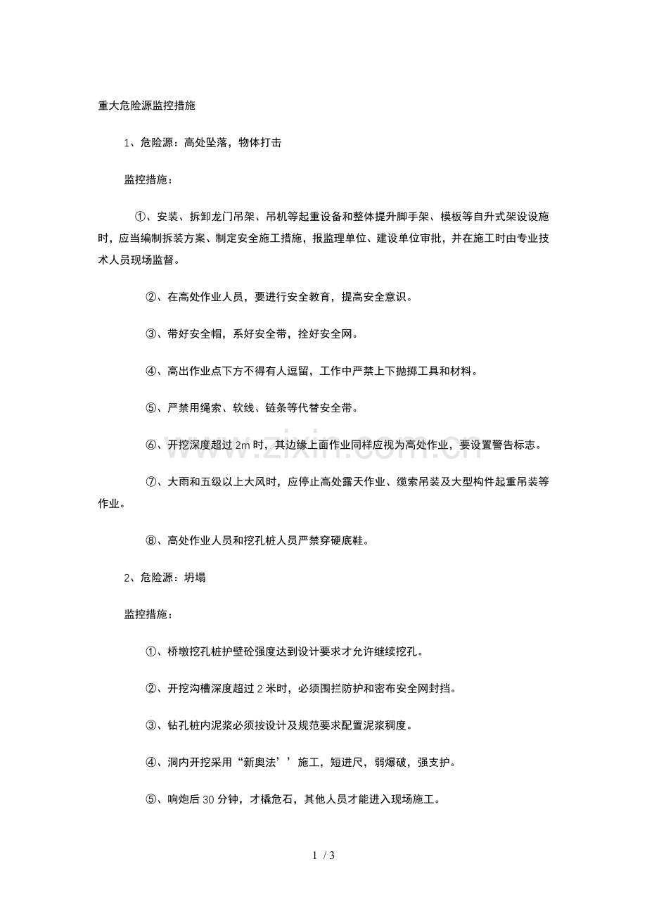 重大危险源监控措施.doc_第1页