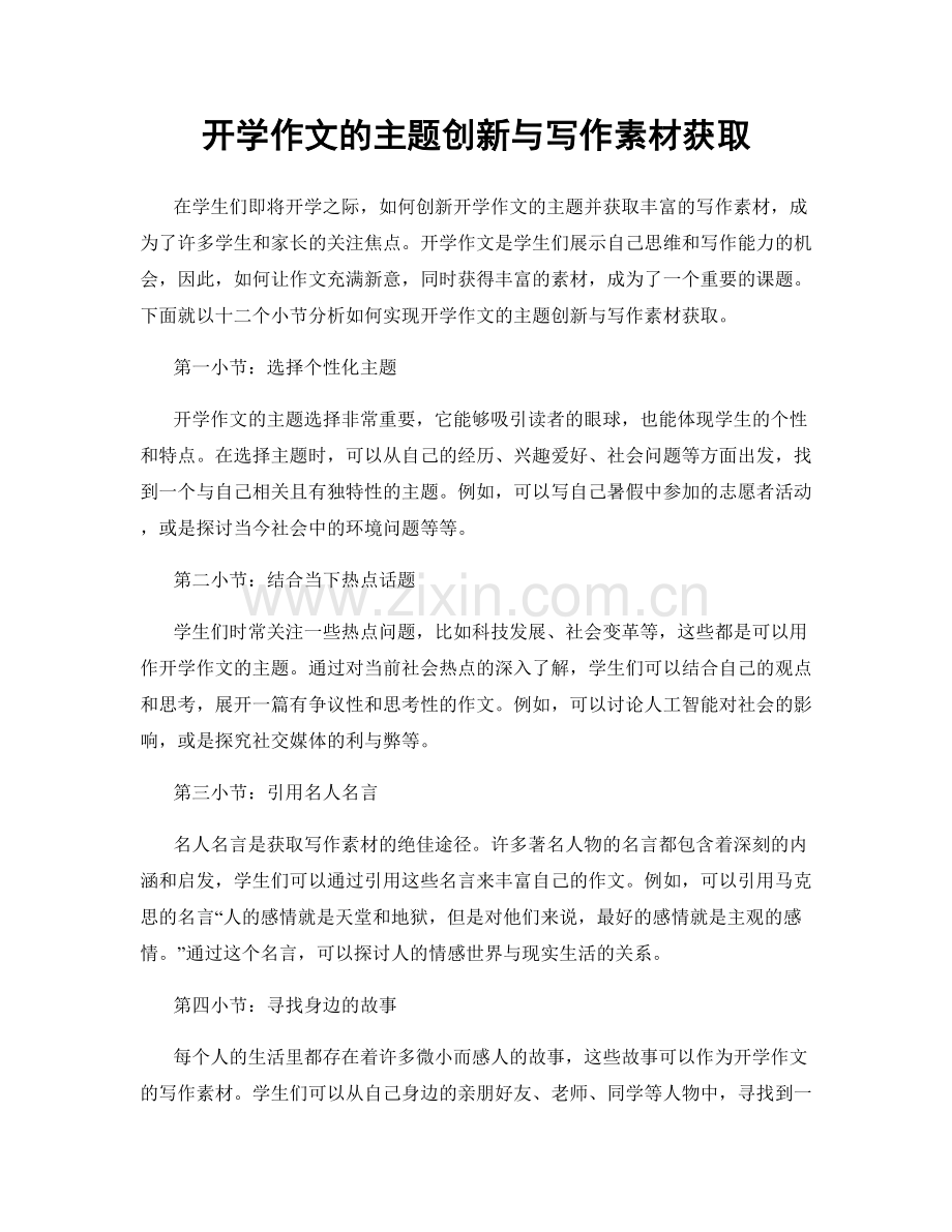 开学作文的主题创新与写作素材获取.docx_第1页