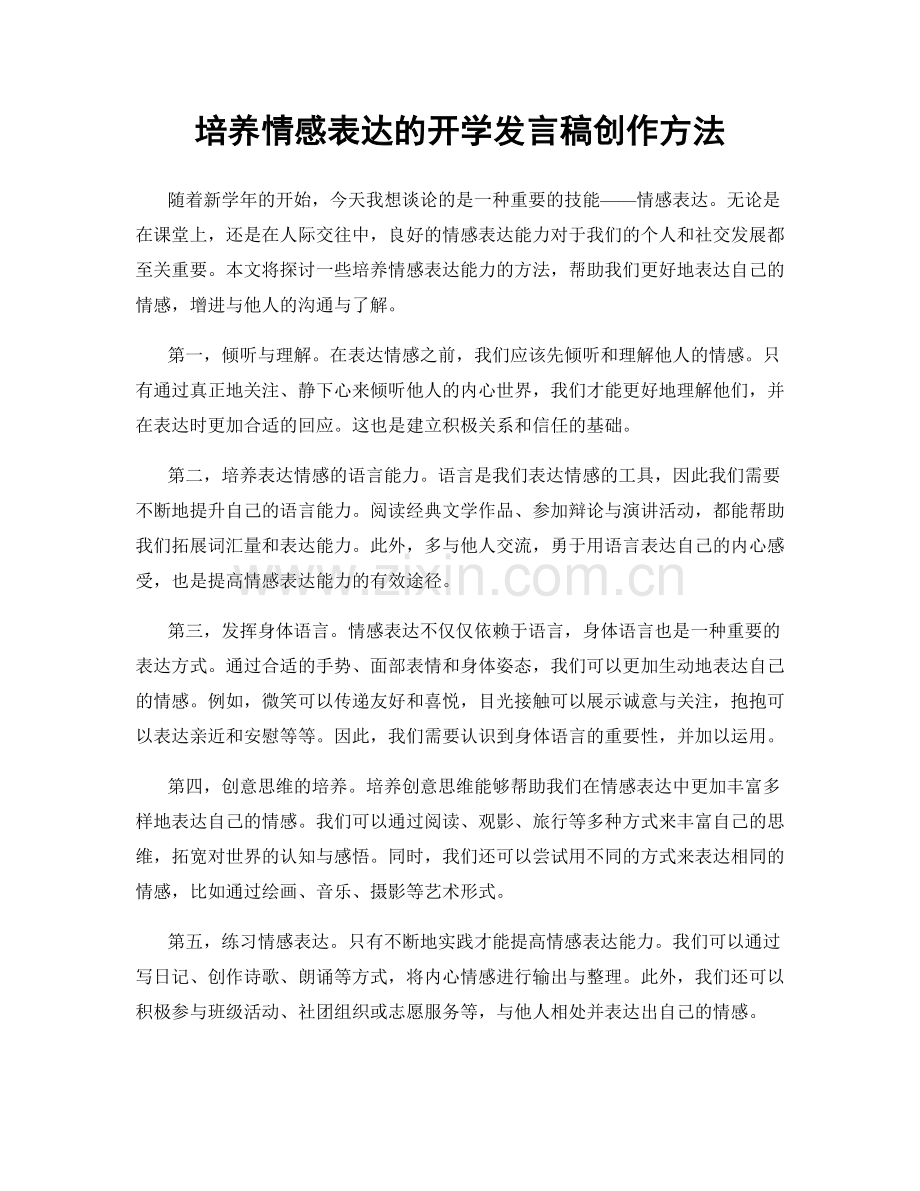 培养情感表达的开学发言稿创作方法.docx_第1页