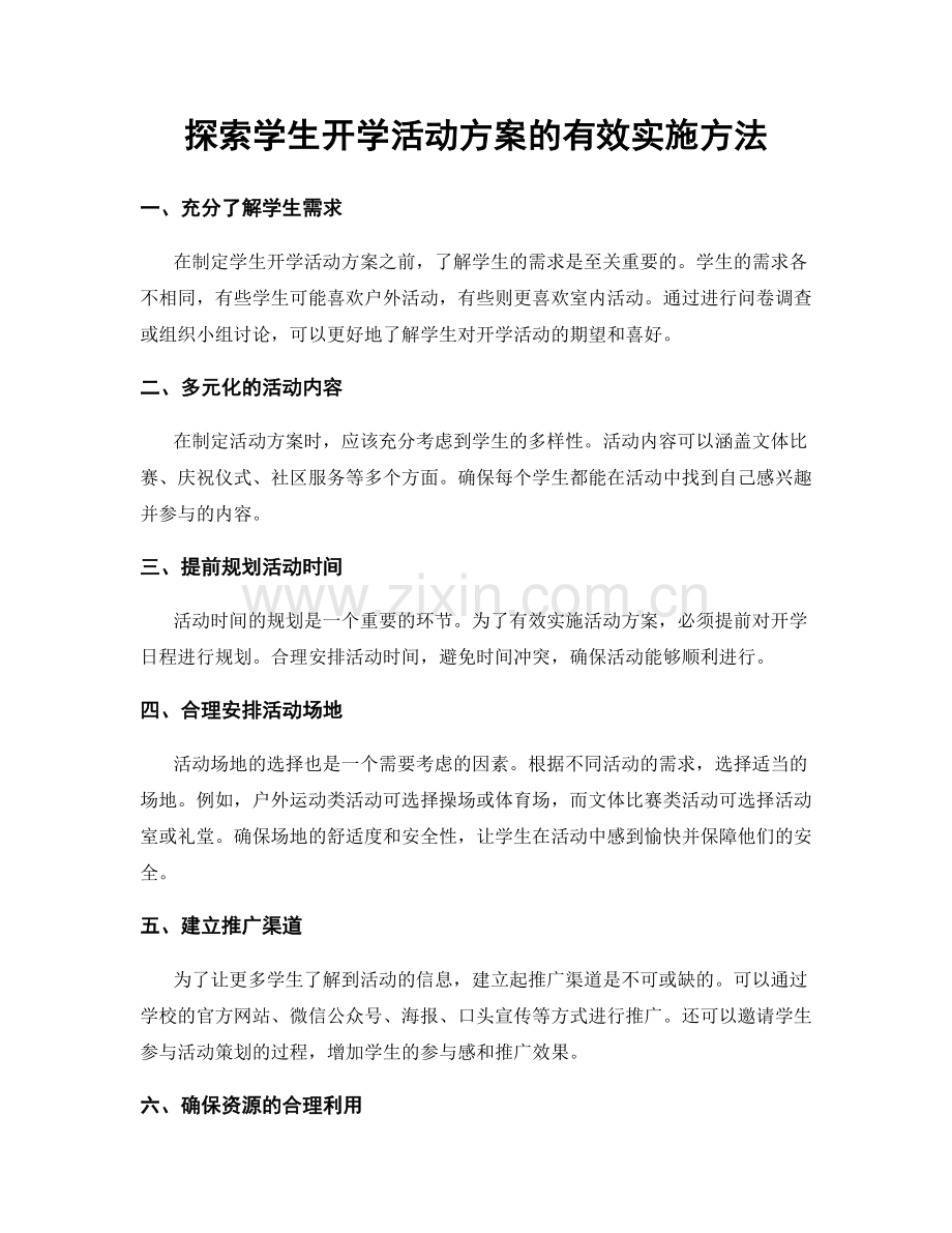 探索学生开学活动方案的有效实施方法.docx_第1页