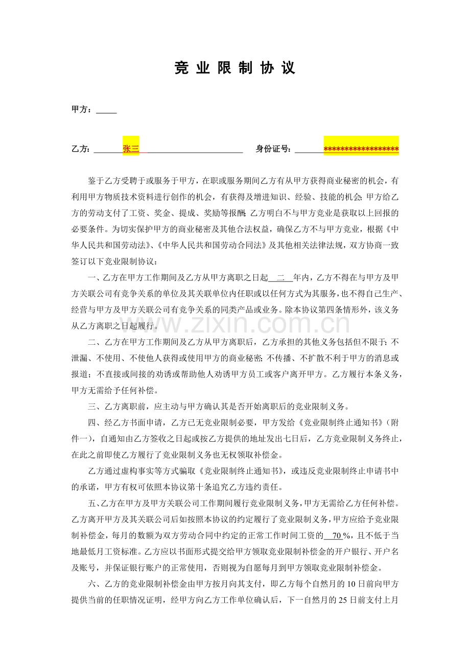 员工竞业限制协议模板.docx_第1页