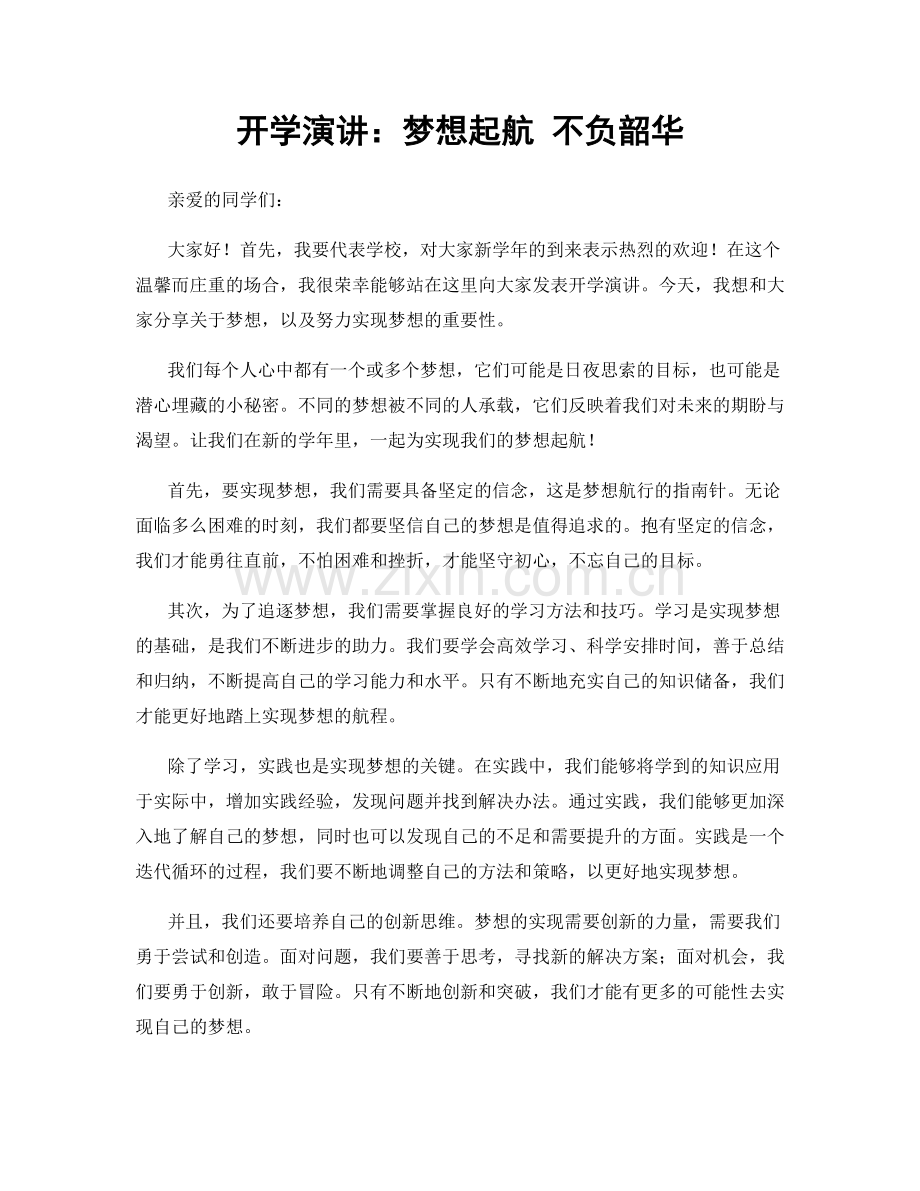 开学演讲：梦想起航 不负韶华.docx_第1页