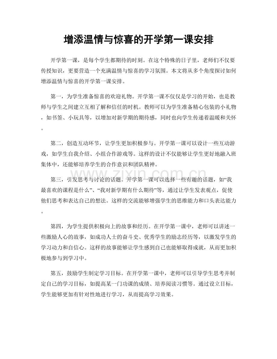 增添温情与惊喜的开学第一课安排.docx_第1页