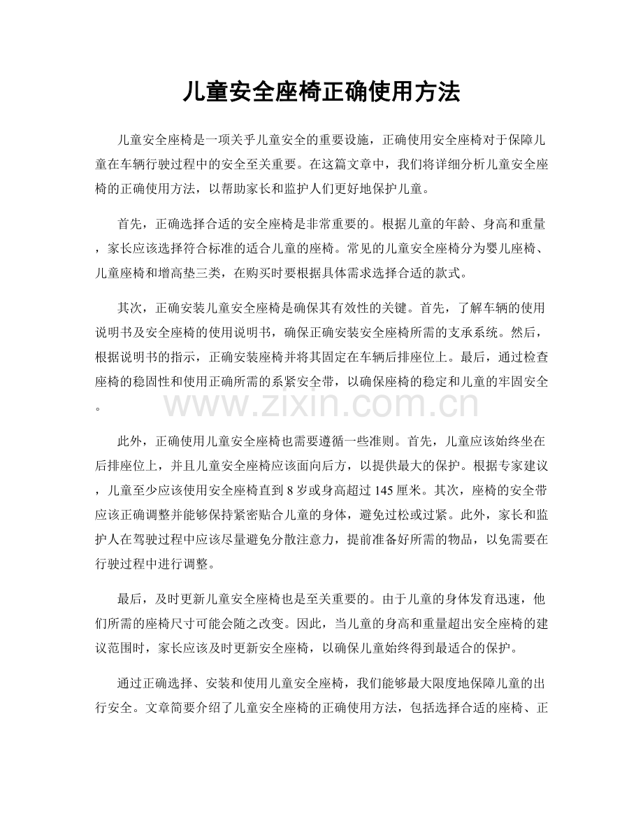 儿童安全座椅正确使用方法.docx_第1页