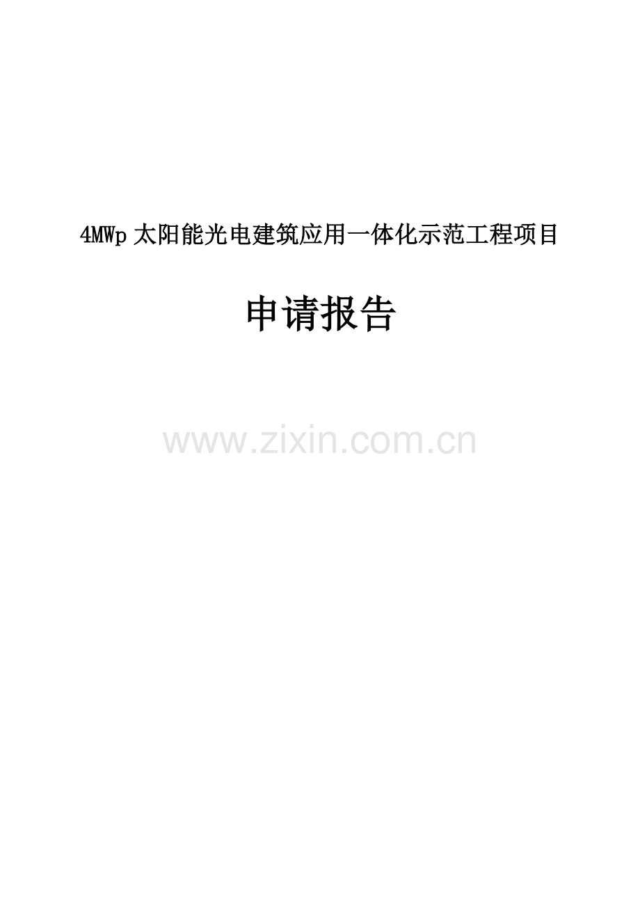 4mwp太阳能光电建筑应用一体化示范工程项目可行性研究报告.doc_第1页