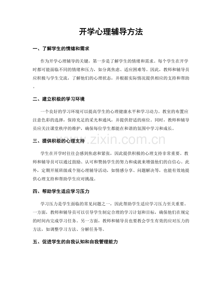 开学心理辅导方法.docx_第1页