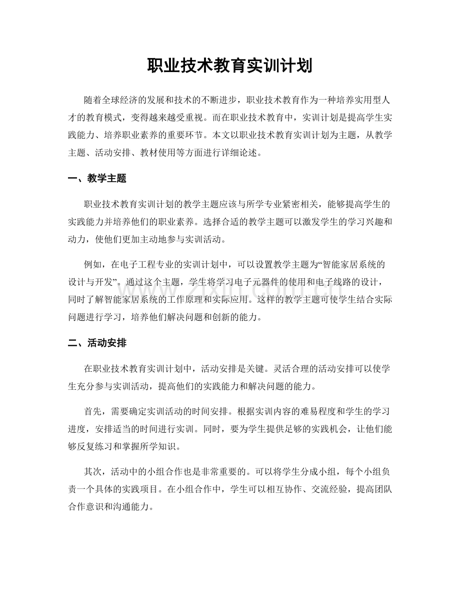 职业技术教育实训计划.docx_第1页