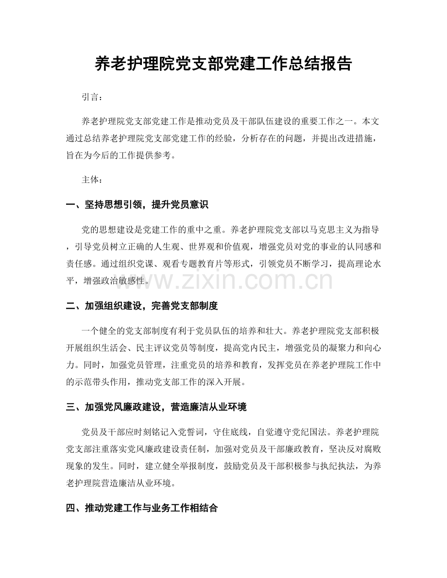 养老护理院党支部党建工作总结报告.docx_第1页