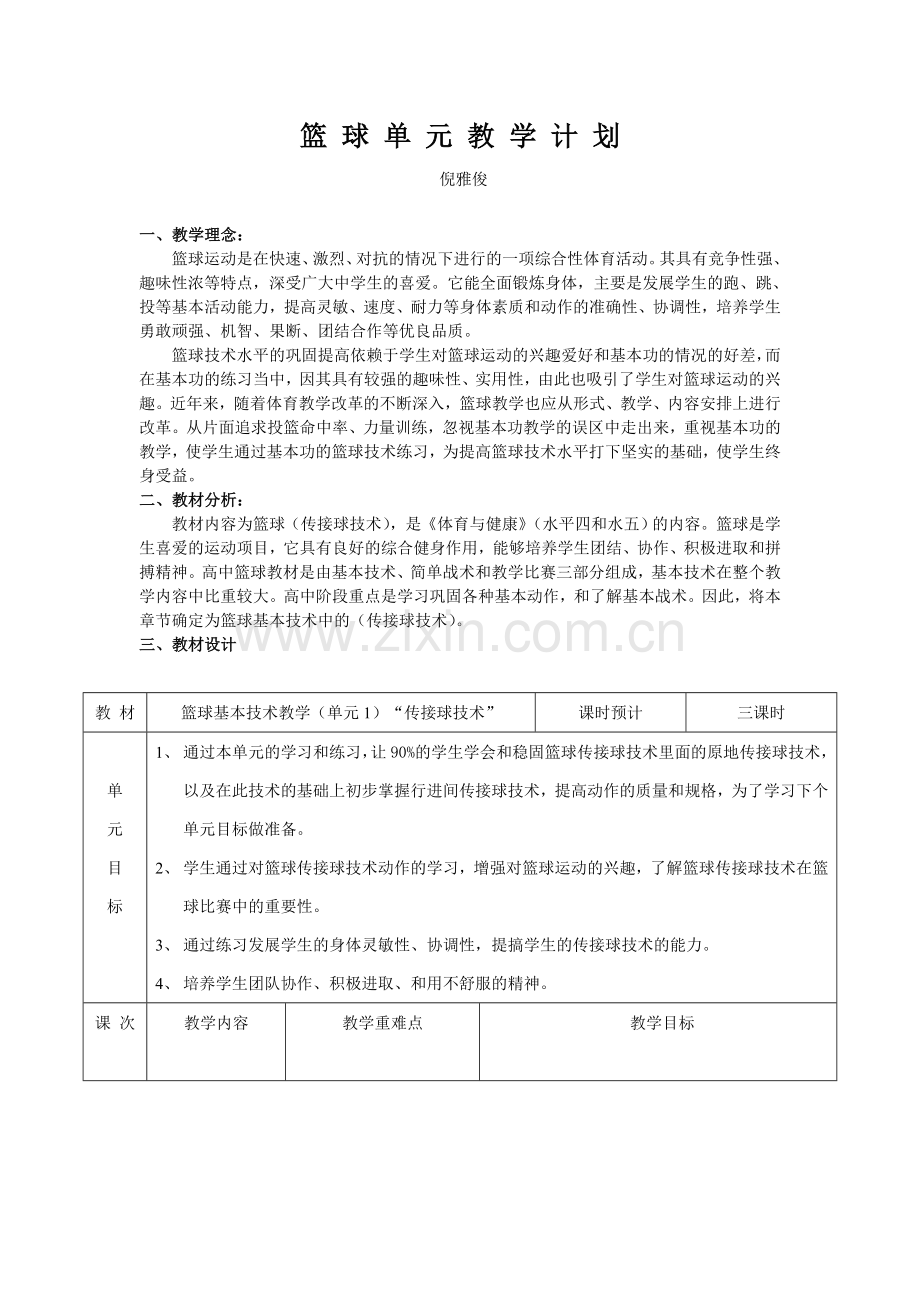 篮球单元教学计划.doc_第1页