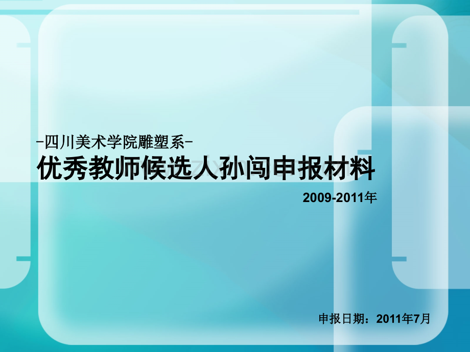 四川美术学院教师申报材料.pptx_第1页