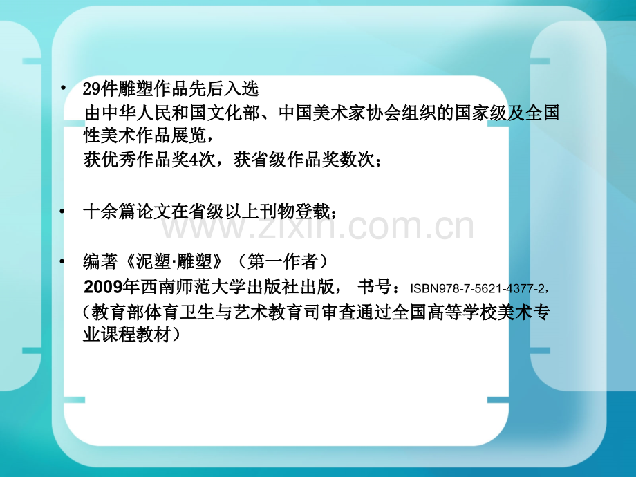 四川美术学院教师申报材料.pptx_第3页