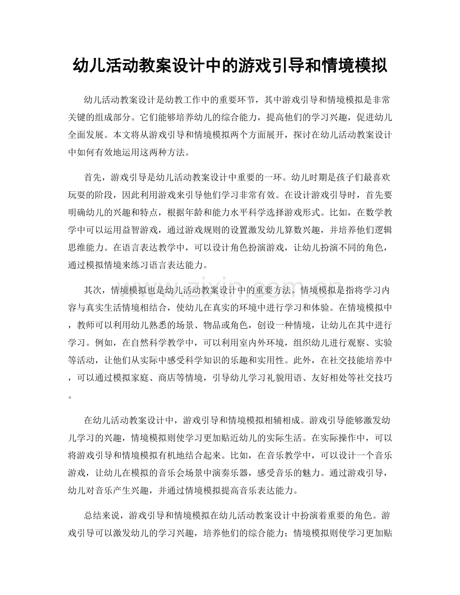 幼儿活动教案设计中的游戏引导和情境模拟.docx_第1页